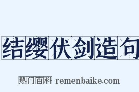结缨伏剑造句是什么意思的图片